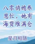 八零俏媳养崽忙，她有海货堆满仓小说全文免费阅读