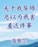 关于我导师总以为我害羞这件事
