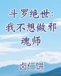 斗罗绝世：我不想做邪魂师