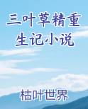 三叶草小说网