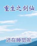 重生之剑仙