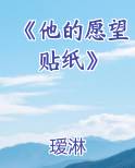 他的愿望都实现了吗