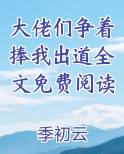 大佬们争着要娶我[穿书]作者:白淡漠