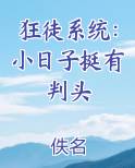 狂徒系统：小日子挺有判头