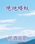 绝地蝼蚁完整版小说