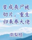 变成丧尸被切片，重生归来养大佬