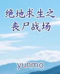 绝地求生之丧尸战场TXT下载