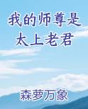 我的师尊是太上老君