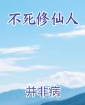 不死修仙人