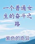 一个普通女生的奋斗之路