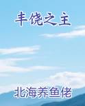 丰饶之主