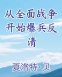 从全面战争开始爆兵反清