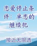 恋爱停止的时间