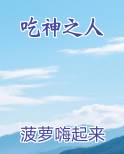 吃神之人