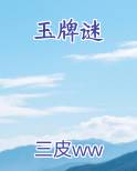 玉牌谜小说排行榜