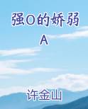 强o弱a的abo文攻控