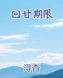 回甘期限浔杳全文阅读
