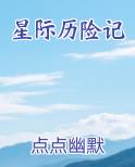星际历险记最新章节全文免费阅读