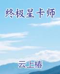 终极星卡师