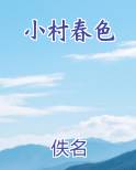 小村春色