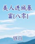 美人进城暴富[八零]完整版小说