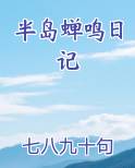 半岛蝉鸣日记