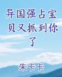 异国强占宝贝又抓到你了