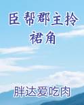 臣帮郡主拎裙角