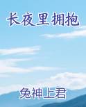 长夜里拥抱张小娴