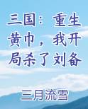 三国：重生黄巾，我开局杀了刘备