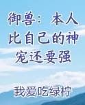 御兽：本人比自己的神宠还要强