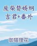 废柴赘婿 小说免费阅读
