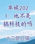 华娱2021：他不是搞科技的吗