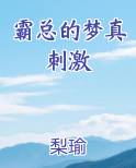 霸总的梦真刺激