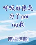 呼吸好像是为了going我