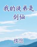 我的徒弟是剑仙