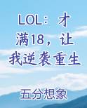 LOL：才满18，让我逆袭重生