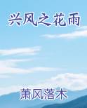 兴风之花雨