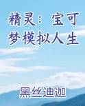 精灵：宝可梦模拟人生