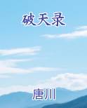 破天录