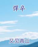 悍卒