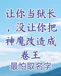 让你当狱长，没让你把神魔改造成卷王
