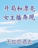 开局和漂亮女主播奔现