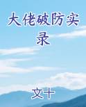 大佬破防实录by文十
