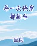 每一次快穿都翻车