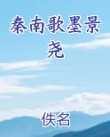 秦南笙靳墨渊免费阅读