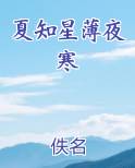 夏知星薄夜寒