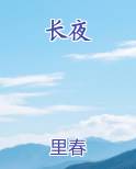 长夜漫漫