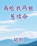 再给我两根葱续命
