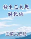 转生正太想做狐仙在线阅读小说